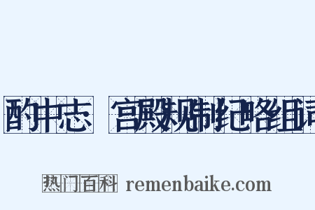 酌中志·宫殿规制纪略组词是什么意思的图片